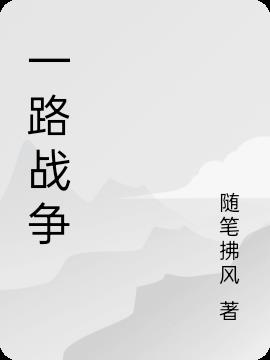 一什么战争