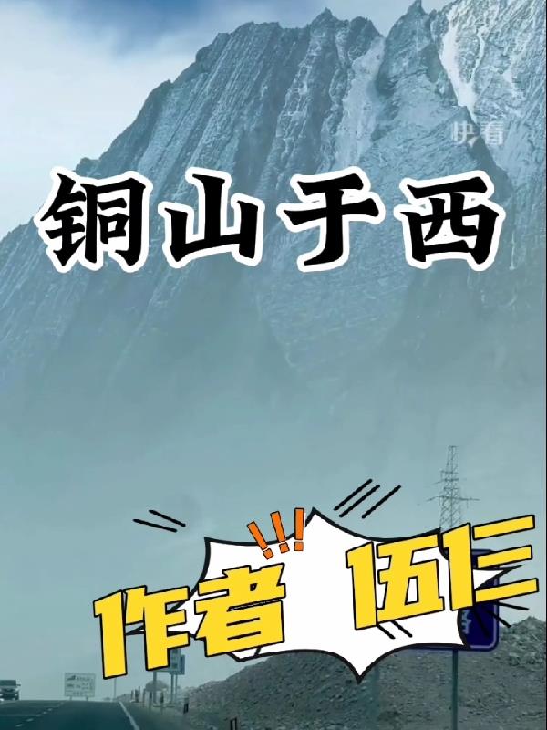 铜山西崩歇后语