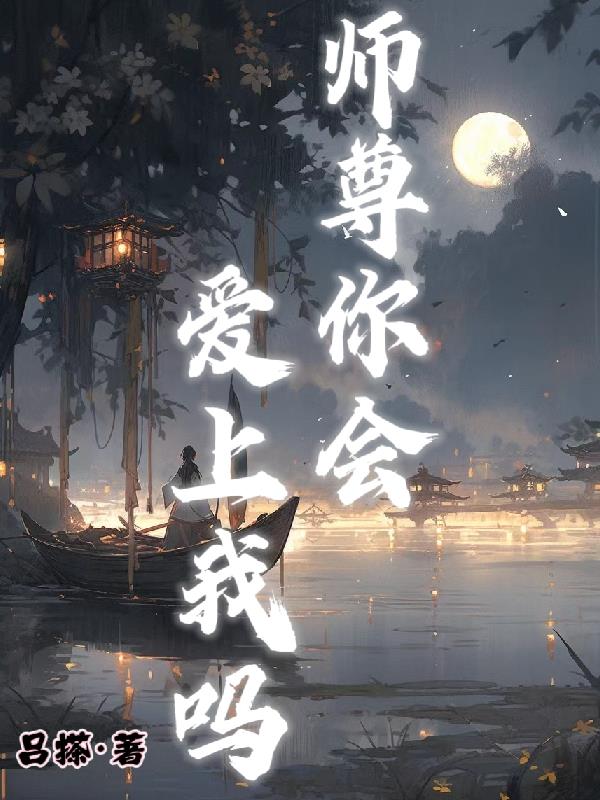 师尊您还有