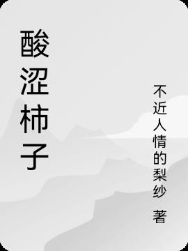 柿子涩怎么办可以又脆又甜