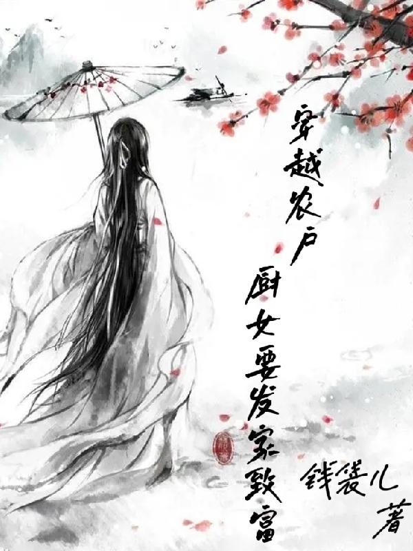 女厨师穿越种田文