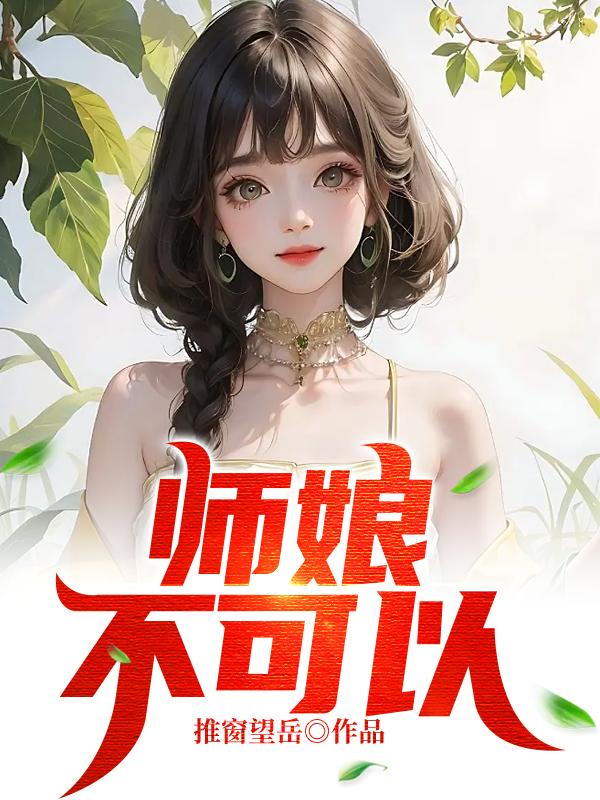 师娘不可以全文免费阅读