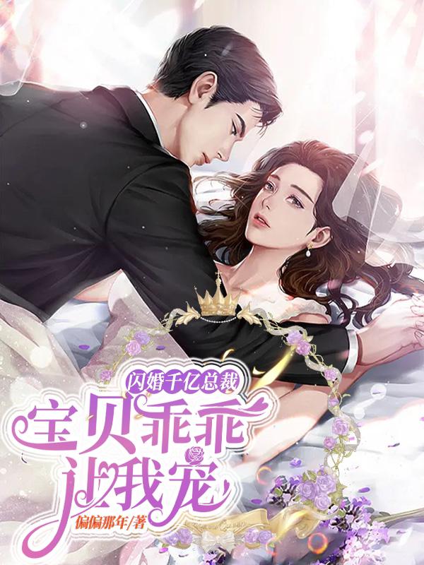 闪婚千亿总裁：宝贝乖乖让我宠