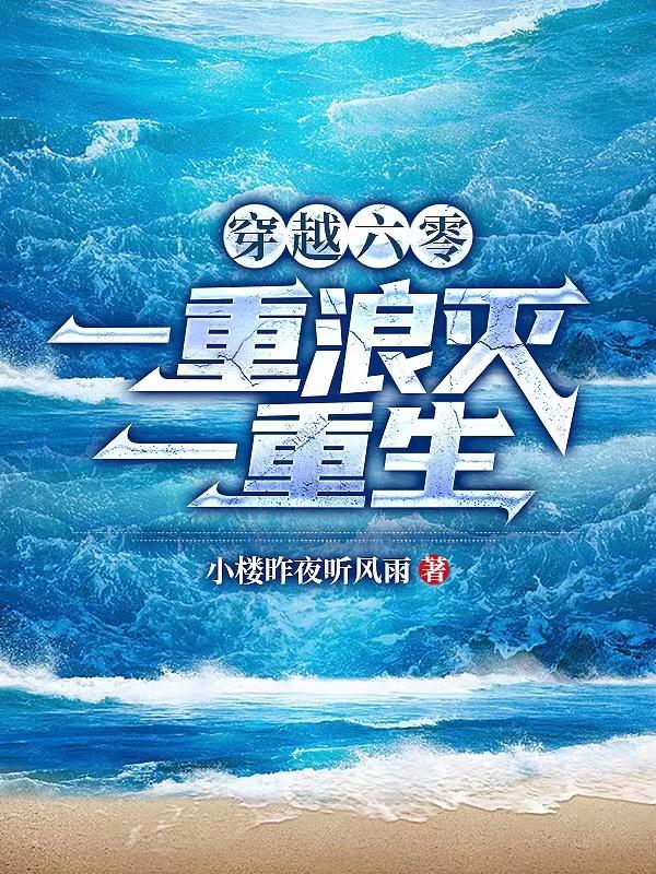 穿越六零一重浪灭一重生 小楼昨夜听风雨