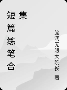 短篇文章100字