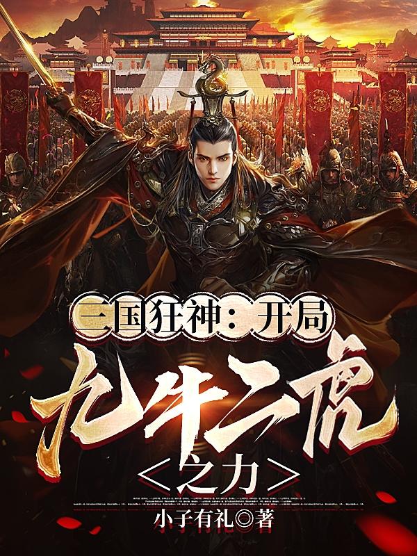 三国开局十大无双神将刘辉