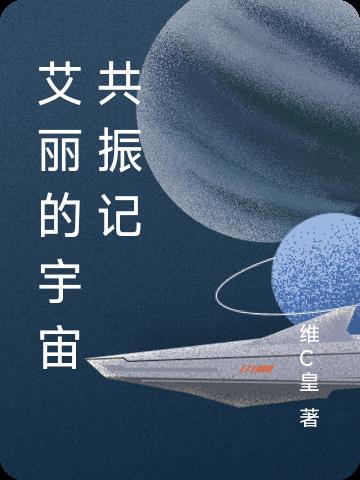 艾丽的宇宙共振记