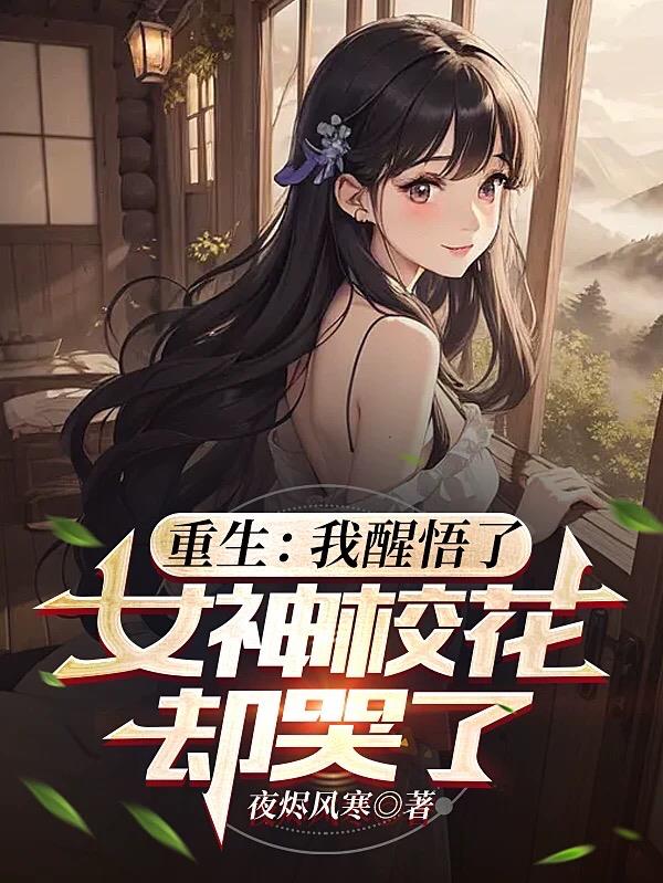 女神校花却哭了免费阅读