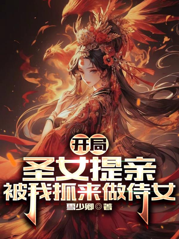 玄幻:开局圣女就倒贴