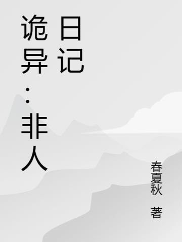 非人类异闻录小说