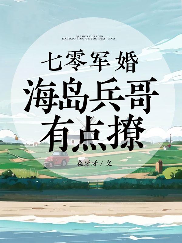 七零海岛日常林阿津