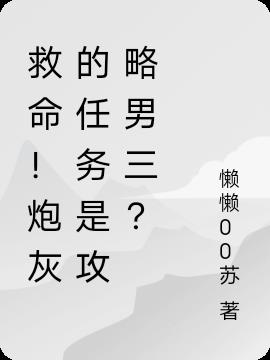 1.炮灰攻略