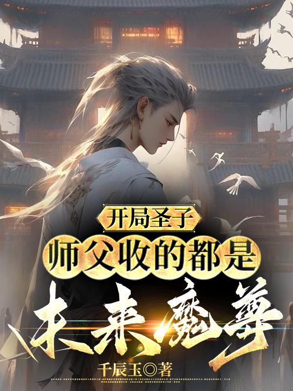 开局圣子，师父收的都是未来魔尊