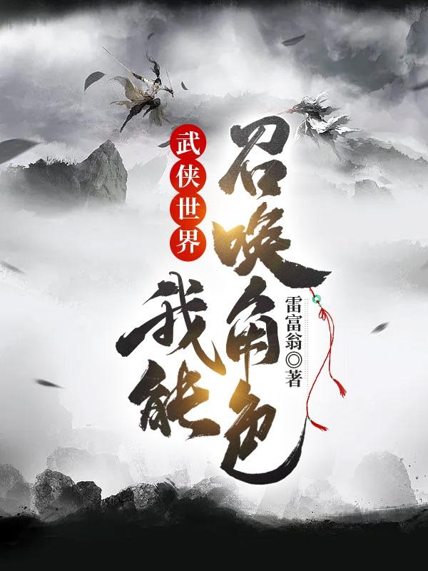 武侠:我能召唤