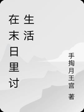 在末日时在做什么?有没有空?可以来拯救吗?在线观看