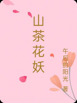 山茶花妖