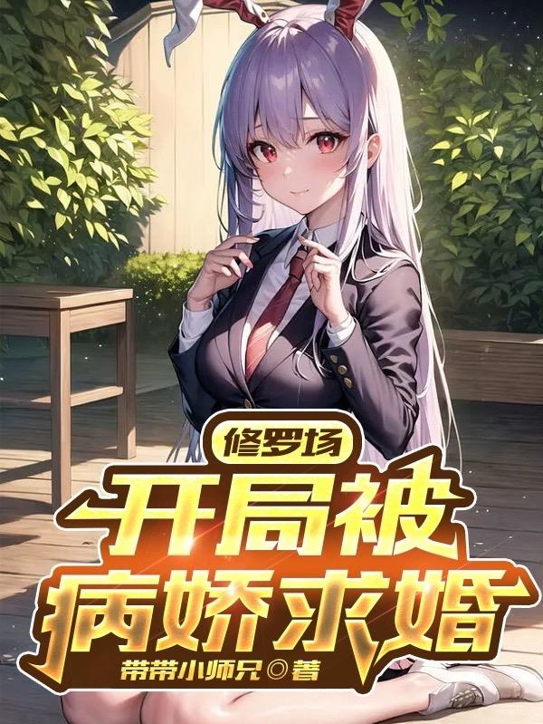 修罗场开局被病娇求婚小说原版