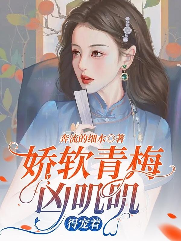 青梅娇又美