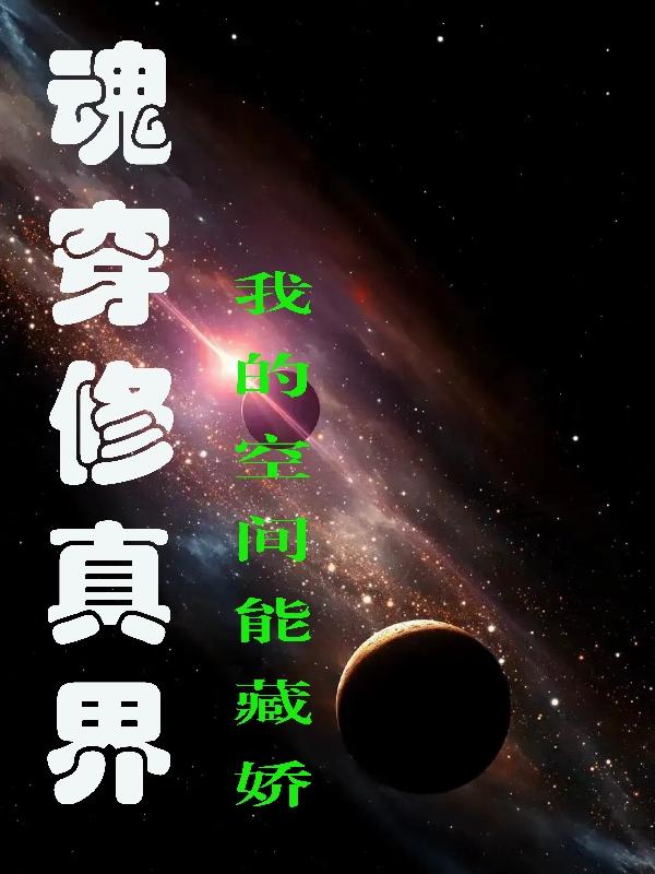 魂穿修真界:我的空间能藏娇作者:天辰星语