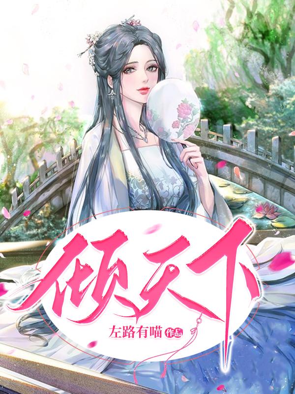 小说医妃权倾天下