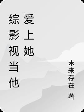 综影视当她成为她txt