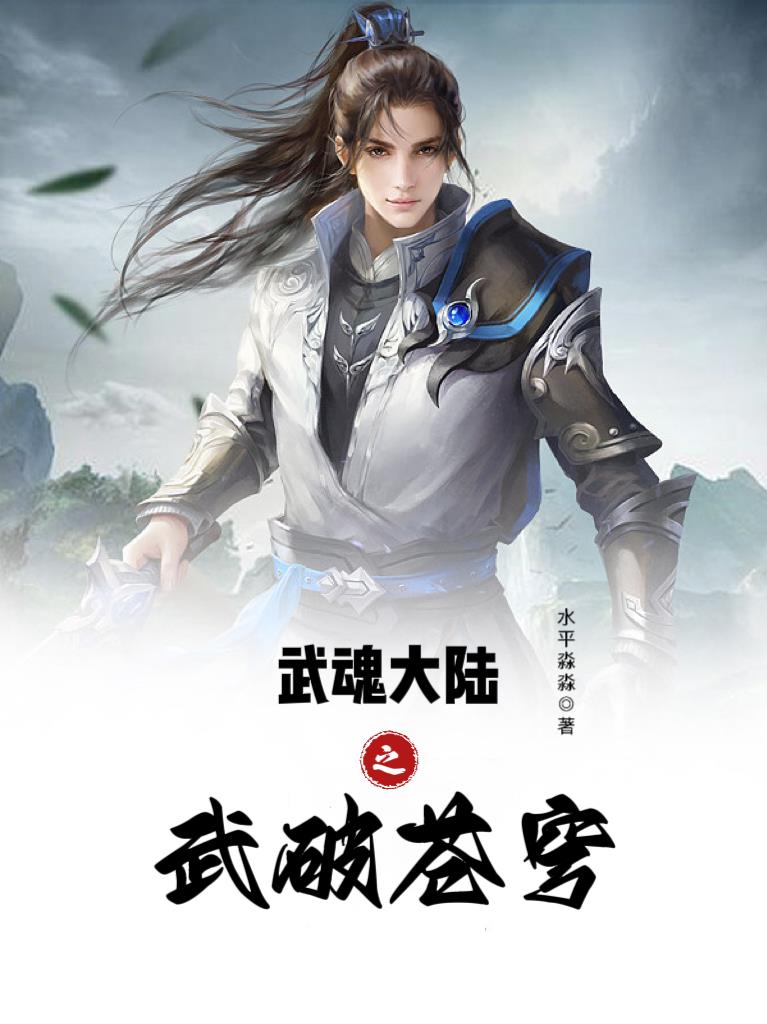 斗罗大陆之武魂榜