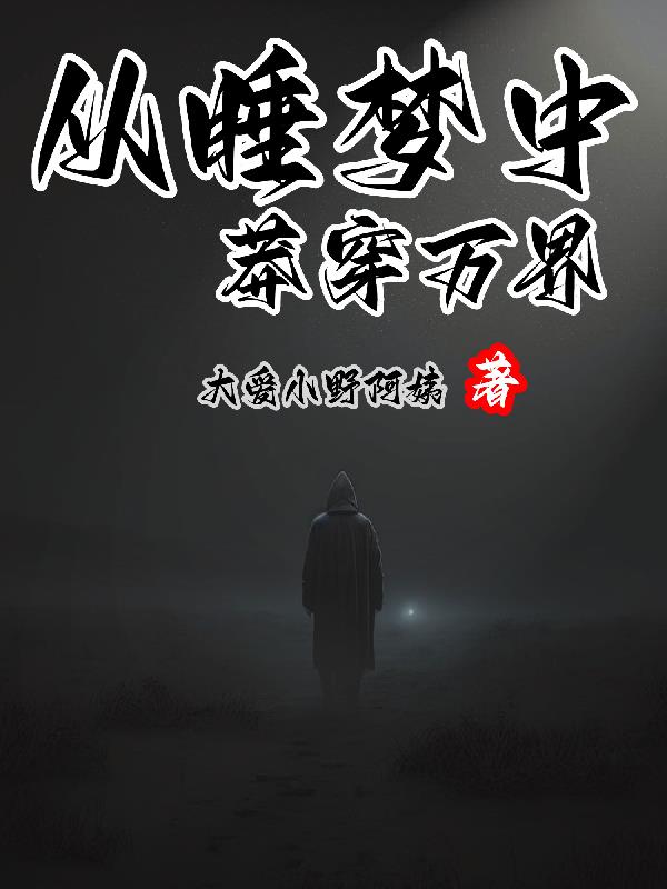 从睡梦中莽穿万界