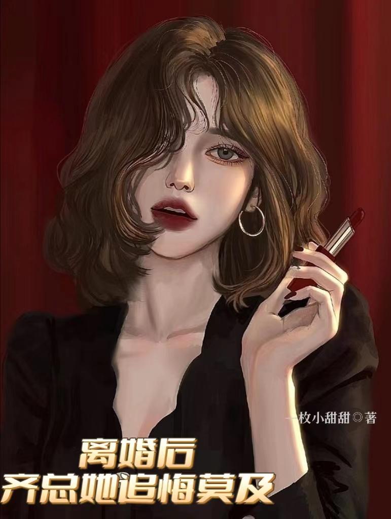 离婚后总裁前妻追悔莫及短剧