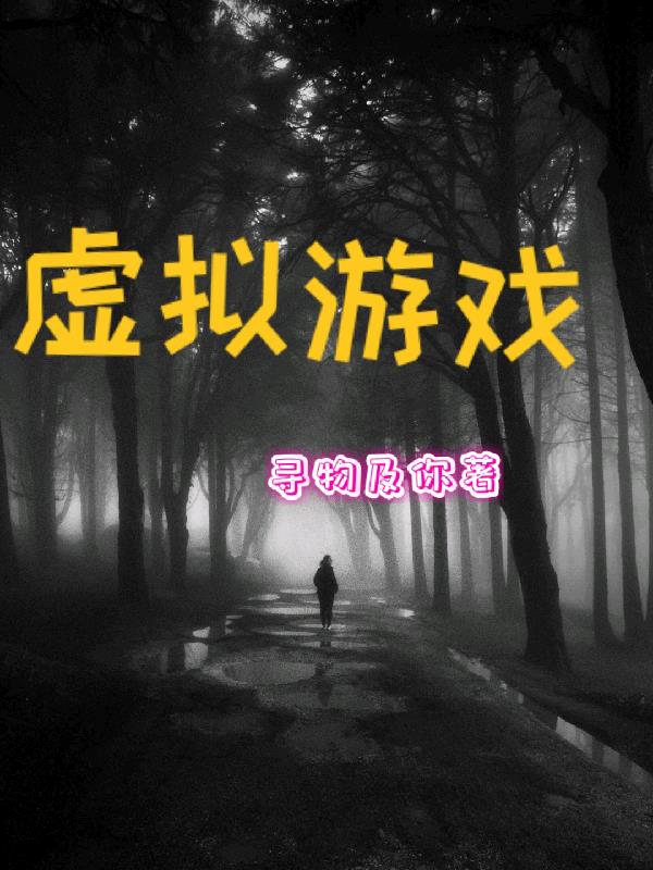 这居然不是虚拟游戏