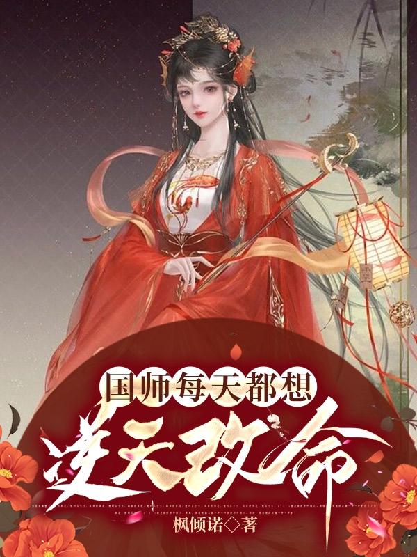 国师每天都在凹造型