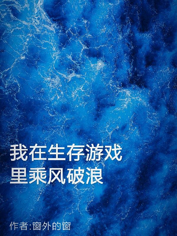 我在生存游戏里乘风破浪