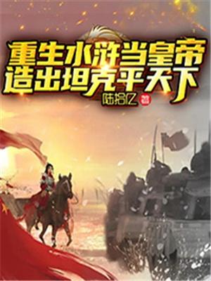 重生水浒当武将