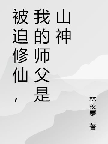 我师父是修仙者