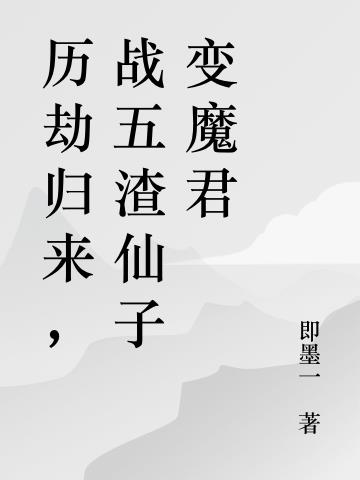 历劫归来，战五渣仙子变魔君