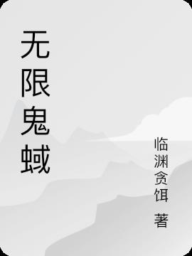 无限鬼畜改名了