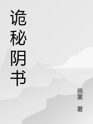 诡秘阴书