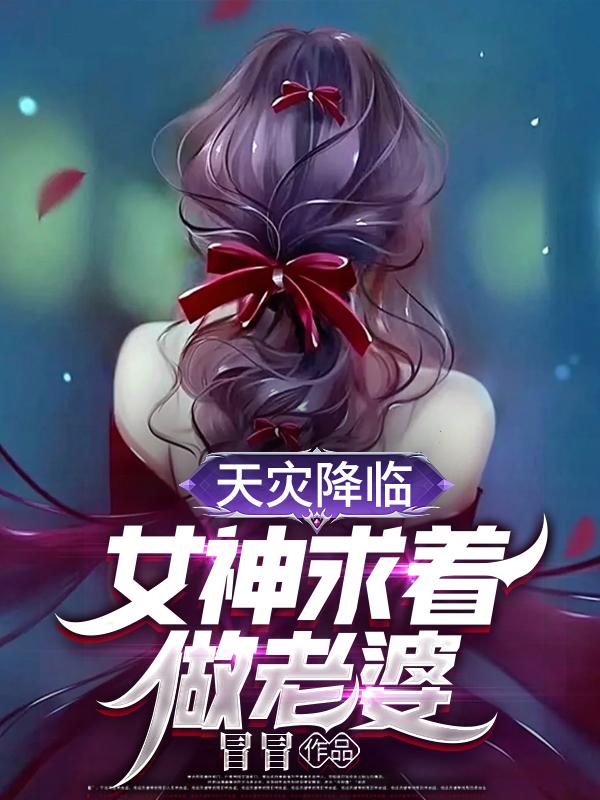 女神求着做我老婆