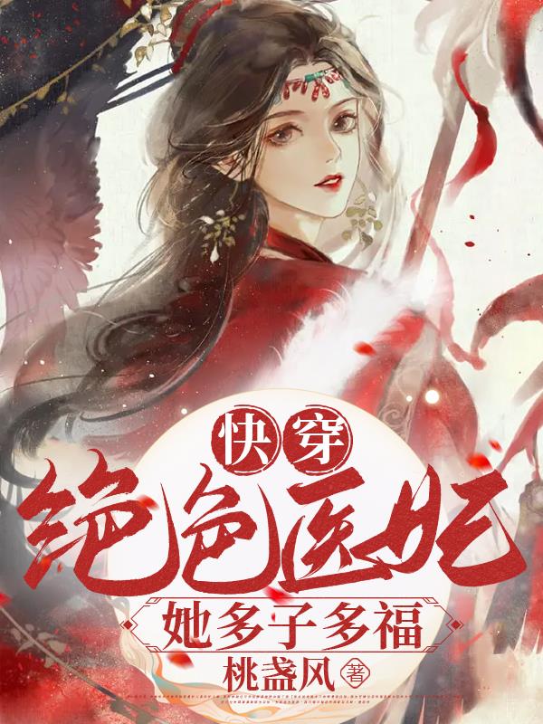 快穿：绝色医妃她多子多福