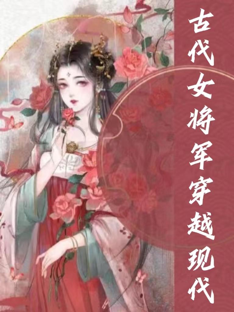 古代女将军穿越现代电视剧