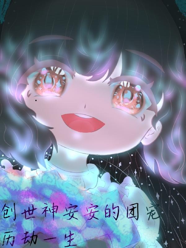 创世神他那里不对