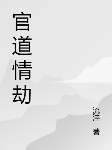 情路官道 小说txt