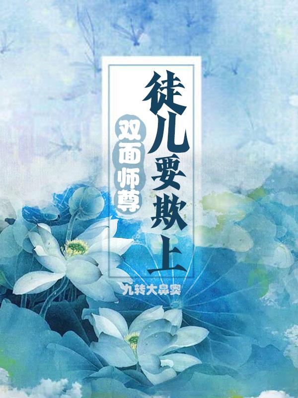 双面师尊别乱来漫画下拉式6