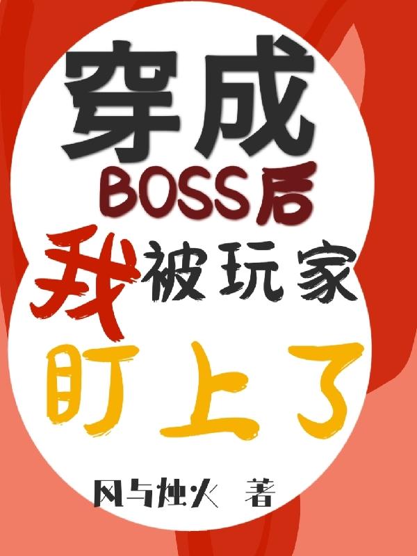 穿成boss的作者注定搅基