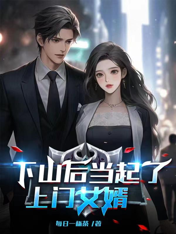 师傅让他下山做上门女婿