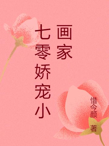 《七零娇宠小媳妇》