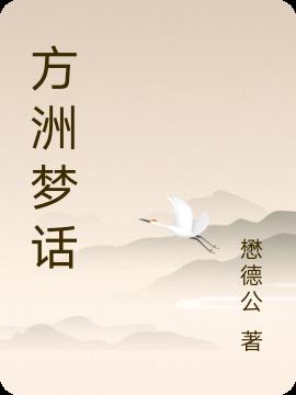 云梦方洲