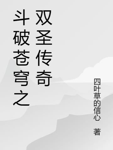 斗破苍穹双帝之战