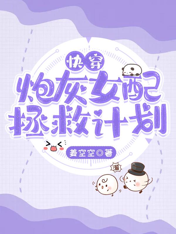 快穿炮灰女配完整版