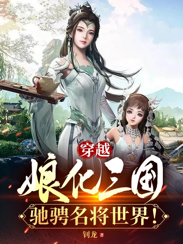 穿越娘化三国系统