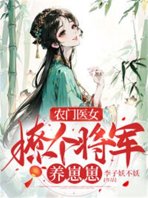 农门医女:撩个将军养崽崽txt